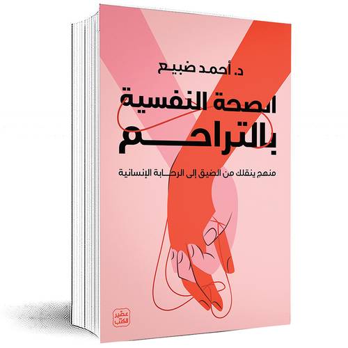 الصحة النفسية بالتراحم - د.أحمد ضبيع