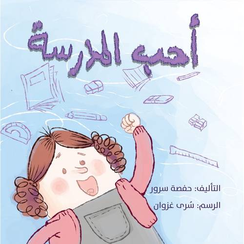 أحب المدرسة : حفصة سرور