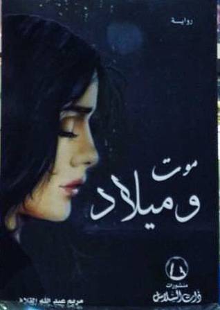 موت وميلاد/ مريم عبدالله القلاف