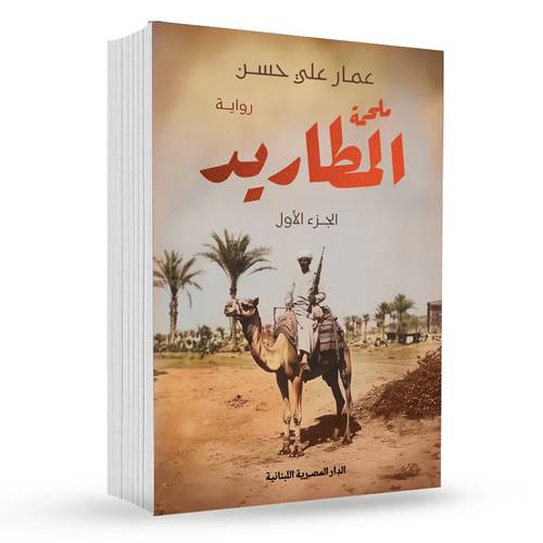 ملحمة المطاريد (3 جزء):عمار على حسن 