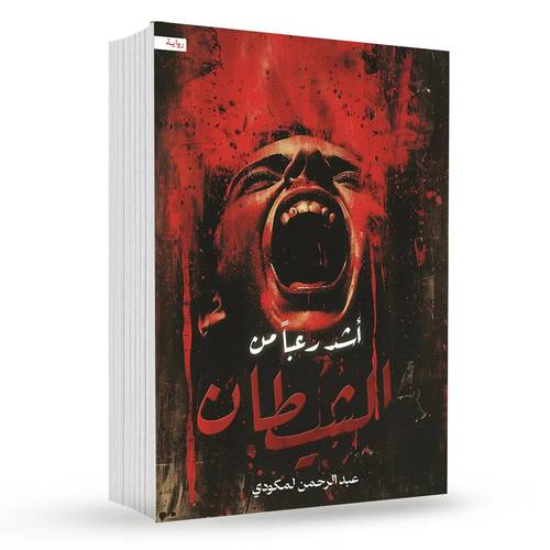 أشد رعبا من الشيطان : عبد الرحمن لمكودي