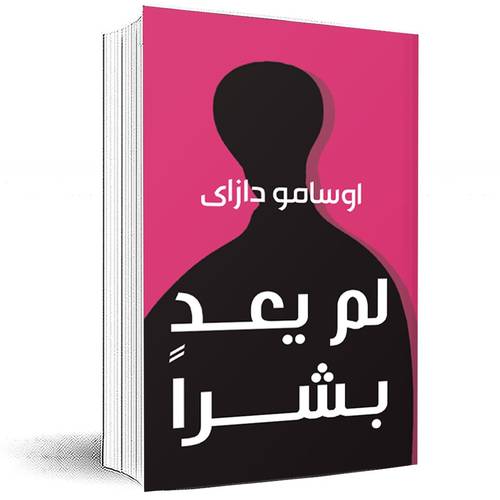 لم يعد بشرا - أوسامو دازاي