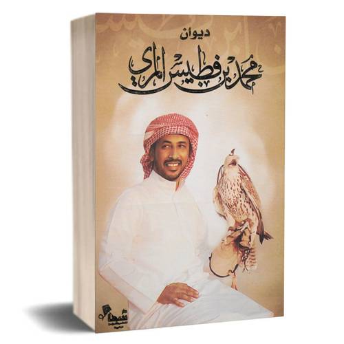 ‎ديوان محمد بن فطيس المري‎