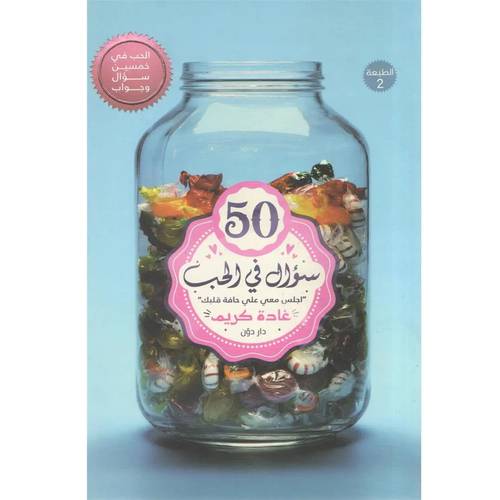 50 سؤال فى الحب: غادة كريم