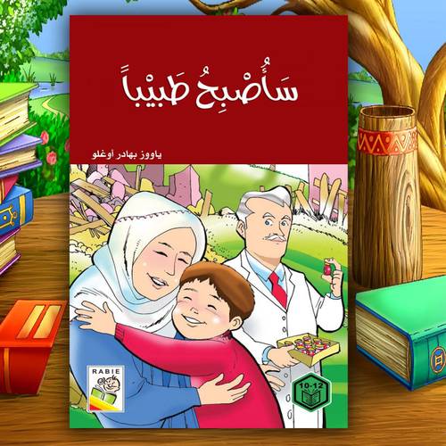 روايات السلوك الجيد – سأصبح طبيباً