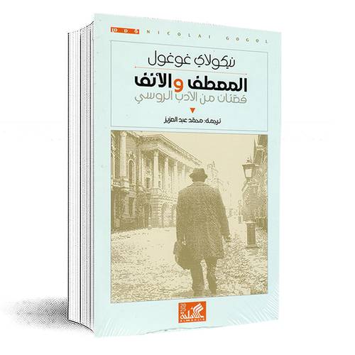  المعطف والانف:فصّتان من الأدب الروسي:نيكولاي غوغول