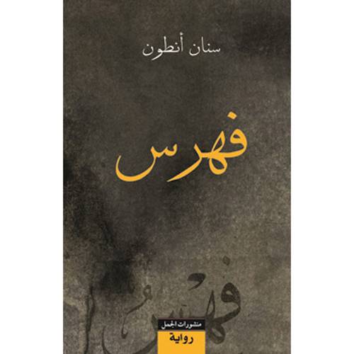 فهرس : سنان أنطون‎