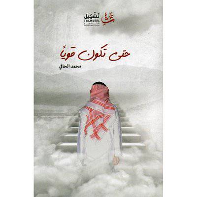 ‎حتى تكون قويا‎ (محمد الحافي)