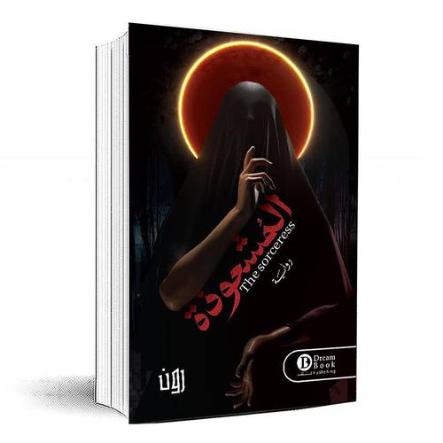 المشعوذة - رون