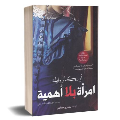 إمرأة بلا أهمية:أوسكار وايلد