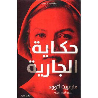 ‎حكاية الجارية‎ 
