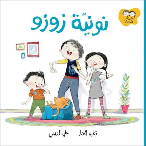 نونية زوزو :تغريد النجار