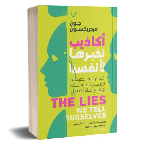 أكاذيب نخبرها لأنفسنا :جون فردريكسون