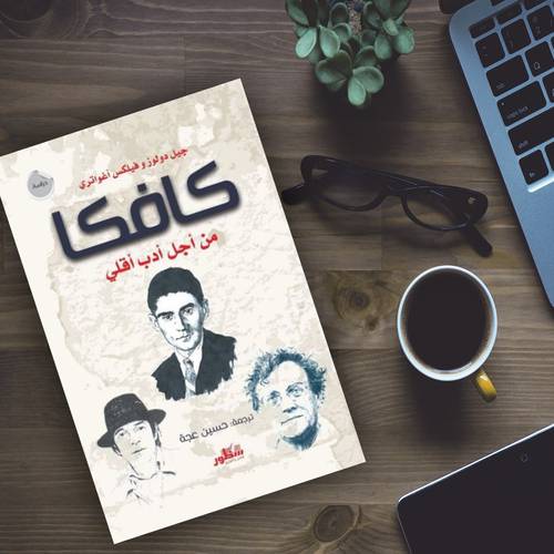 كافكا من أجل أدب أقلي