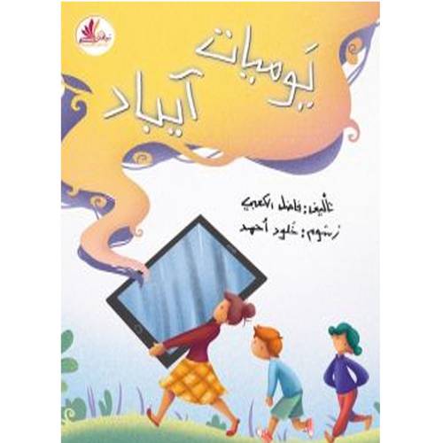 يوميات آيباد