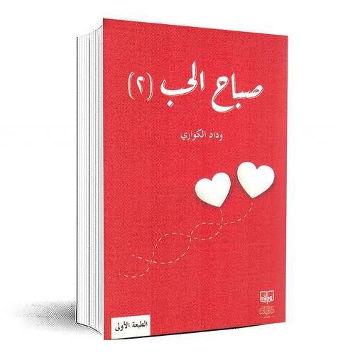 صباح الحب الجزء الثاني - وداد الكواري