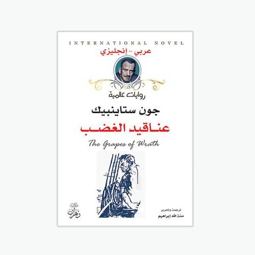 عناقيد الغضب : جون ستاينبيك -The grapes of Wrath