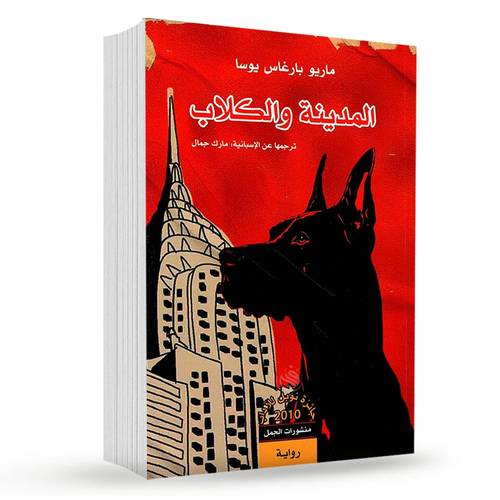 المدينة والكلاب: ماريو بارغاس يوسا