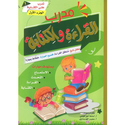 مدرب القراءة والكتابة الجزء الأول