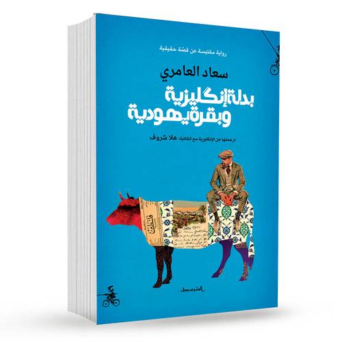 بدلة إنكليزية وبقرة يهودية : سعاد العامري