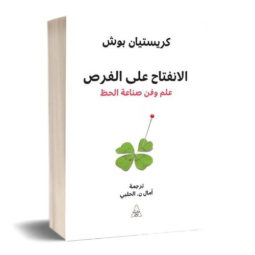 الانفتاح علي الفرص - علم و فن صناعة الحظ :كريستيان بوش