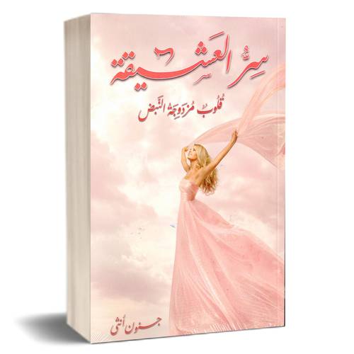 سر العشيقة - للكاتب:جنون انثي