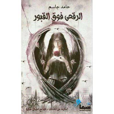 ‎الرقص فوق القبور‎
