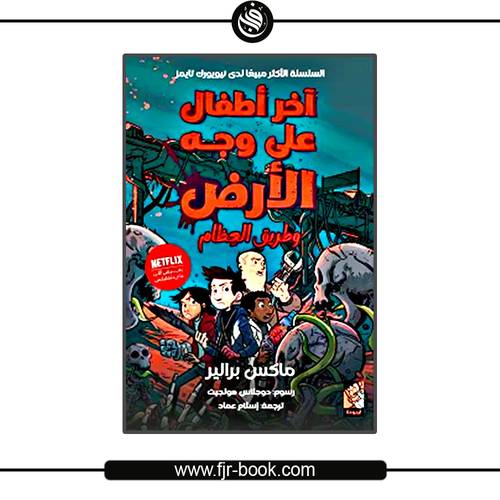 آخر أطفال على وجه الأرض وطريق العظام:ماكس براليير