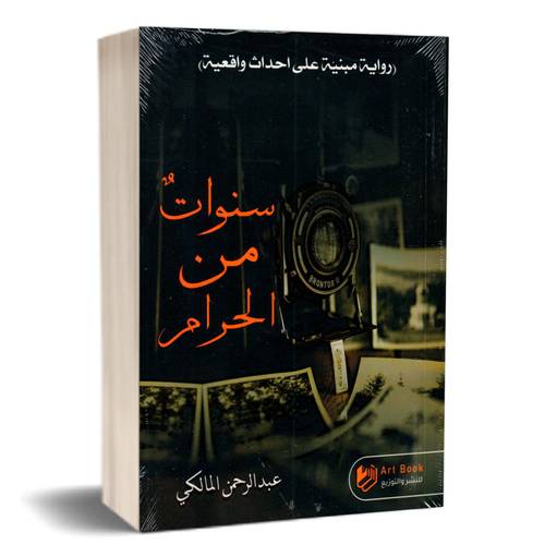سنوات من الحرم:عبدالرحمن المالكي