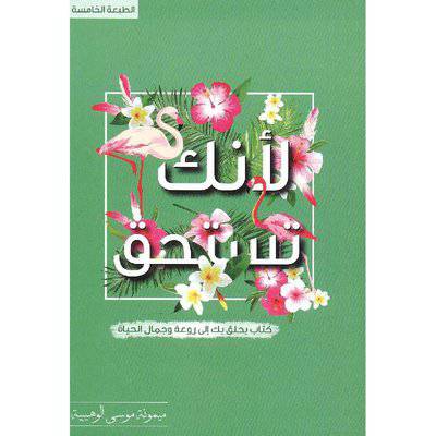 ‎لانك تستحق‎ : ميمونة موسى الوهيبية