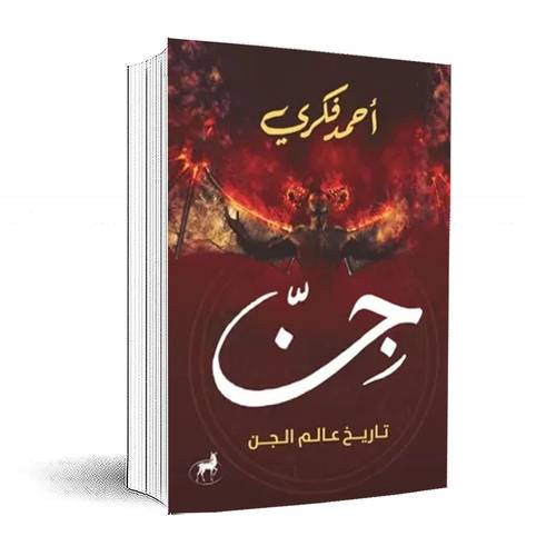 جن:أحمد فكري