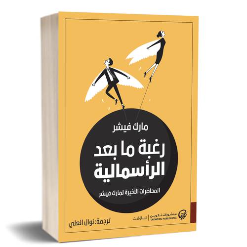رغبة ما بعد الرأسمالية(مارك فيشر)