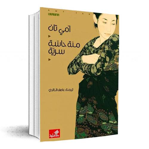 مئة حاسة سرية: آمي تان