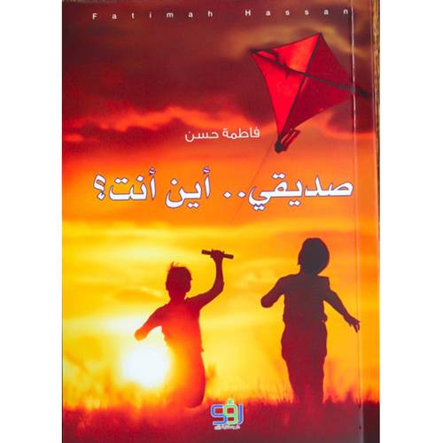 صديقي..أين انت؟