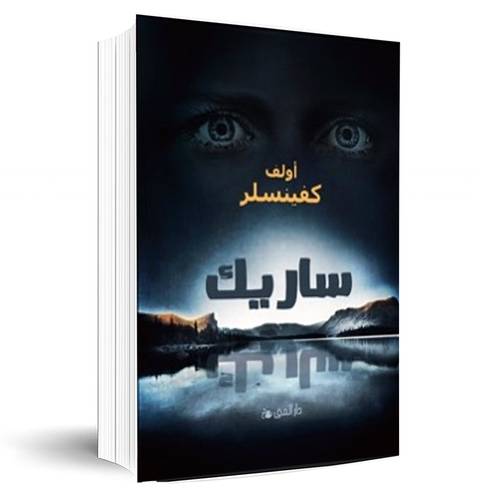 ساريك:أولف كفينسلر