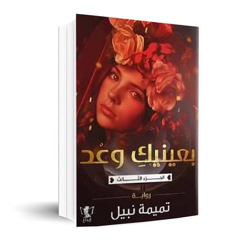 بعينيك وعد (الجزء الثالث) : تميمة نبيل
