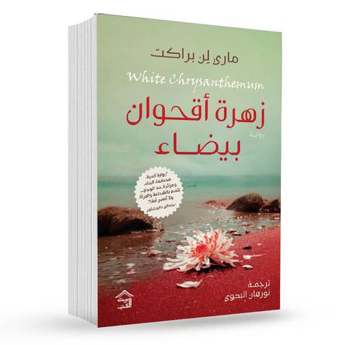 زهرة أقحوان بيضاء: ماري لن براكت