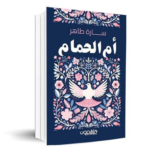 أم الحمام:سارة طاهر