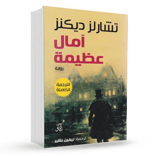 آمال عظيمة‎ : تشارلز ديكنز