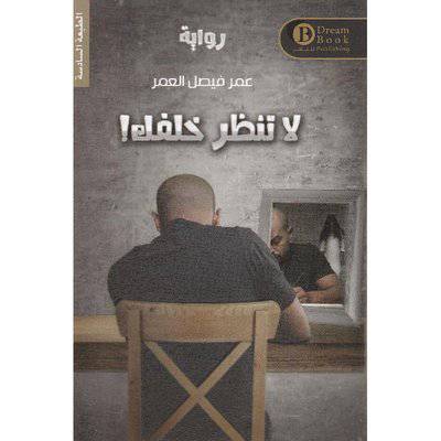 ‎لا تنظر خلفك‎ 