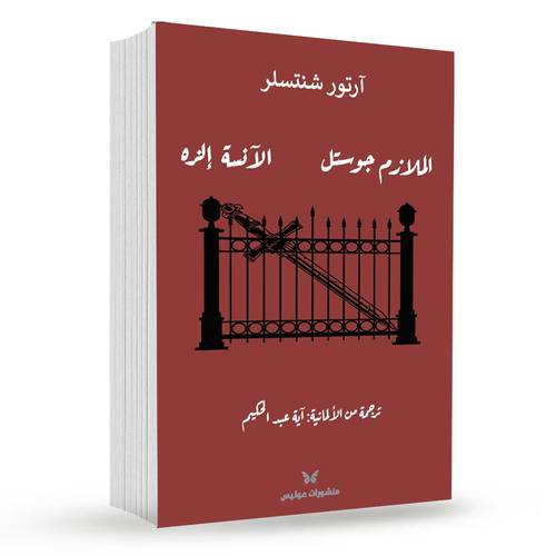 الملازم جوستل والآنسة إلزه : آرتور شنتسلر