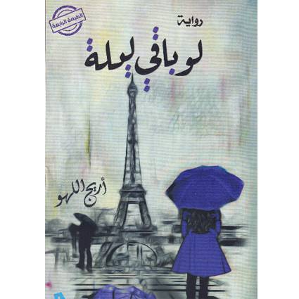‎لو باقي ليلة‎