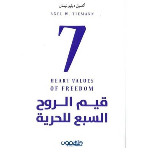 ‎قيم الروح السبع للحرية‎