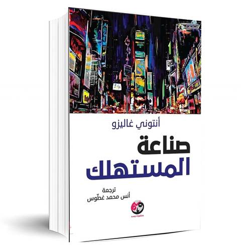 صناعة المستهلك:انتوني غاليزو