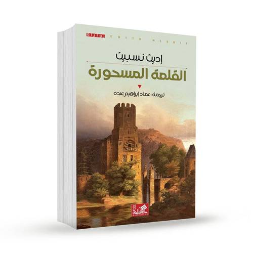 القلعة المسحورة:اديث نسبيت