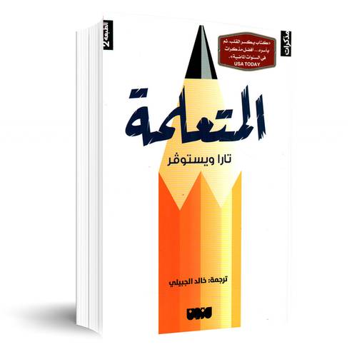 المتعلمة:تارا ويستوفر