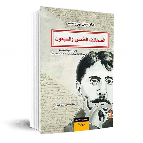 الصحائف الخمس والسبعون -وفق المخطوط المحفوظ في الخزانة الوطنية، فرنسا، قسم المخطوطات - مارسيل بروست 