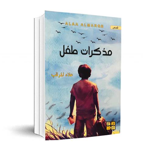 مذكرات طفل: علاء المرقب