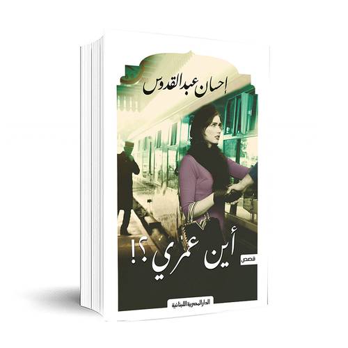 أين عمري - إحسان عبد القدوس