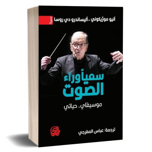 سعيا وراء الصوت موسيقاي حياتي:انيو موريكوني - اليساندرو دي روسا 